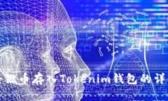 如何将猴币存入Tokenim钱包的详细指南