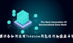 苹果设备如何使用Tokenim钱包进行加密货币管理