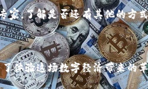 虚拟山寨币钱包的选择与使用指南
虚拟钱包, 山寨币, 数字货币, 钱包安全/guanjianci

随着数字货币的快速发展，虚拟山寨币钱包成为了越来越多投资者和普通用户的重要工具。山寨币，通常指的是除了比特币以外的各种数字货币，它们的种类繁多，功能各异。相应地，存放、转移和管理山寨币的虚拟钱包也多种多样。因此，了解虚拟山寨币钱包的选择与使用，有助于更好地利用这一新兴的金融工具。

什么是虚拟山寨币钱包？

虚拟山寨币钱包是一种数字钱包，专门用于存储、发送和接收各种山寨币，也就是除了比特币以外的所有加密货币。这些钱包可以是硬件的，也可以是软件的，通常通过网络连接，使用户能够方便地管理其数字资产。不同类型的虚拟山寨币钱包具有不同的安全性、便捷性和存储方式。

一般而言，虚拟钱包主要分为两大类：热钱包和冷钱包。热钱包通过互联网连接，方便用户快速交易，但相对不够安全；而冷钱包则与互联网隔绝，安全性更高，但使用时需要更多的步骤。

虚拟山寨币钱包的类型

在虚拟山寨币钱包的选择上，用户可以根据自己的需求和交易习惯，选择合适的类型。以下是几种常见的钱包类型：

ul
    listrong软件钱包：/strong它们可以是桌面应用程序或手机应用，方便用户随时随地访问和管理自己的山寨币。软件钱包通常易于使用，支持多种山寨币，但在安全性上可能存在风险。/li
    listrong硬件钱包：/strong专为加密货币设计的一种物理设备，通常以USB的形式存在。硬件钱包提供高水平的安全性，给用户关键私钥的绝对控制权。但购买硬件钱包需要一定的成本，且不如软件钱包灵活。/li
    listrong网页钱包：/strong用户可以通过浏览器直接访问的在线钱包。网页钱包方便快捷，但私钥通常由第三方掌握，因此安全性较低。/li
    listrong纸质钱包：/strong这种钱包以纸质形式存储私钥，永远不连接互联网，理论上可以做到完全安全。但是，一旦纸张丢失或者损坏，资产将无法找回。/li
/ul

选择虚拟山寨币钱包时需要考虑的因素

选择适合的虚拟山寨币钱包并不是一件简单的事情，用户需要考虑多方面的因素，以下是一些推荐注意的方面：

ul
    listrong安全性：/strong钱包的安全性至关重要。用户应选择具备多重身份验证、加密技术及冷存储功能的钱包，特别是当他们计划存储较大金额的山寨币时。/li
    listrong用户友好性：/strong对于大多数投资者来说，钱包的使用方便程度非常重要。一个良好的用户界面能够显著降低用户的学习成本。/li
    listrong支持的币种：/strong不同的钱包支持的山寨币种类可能会有所不同，用户应选择一个能够满足自己需求的钱包，尤其是如果他们投资了多个不同的币种。/li
    listrong备份与恢复功能：/strong优质的钱包应具备备份和恢复功能，以防止由于设备损坏或丢失而导致资产损失。/li
/ul

虚拟山寨币钱包的使用方法

使用虚拟山寨币钱包起来并不复杂，用户只需按照以下步骤进行即可：

ol
    listrong下载或购买钱包：/strong根据前面提到的考虑因素，选择合适的虚拟山寨币钱包，并根据官方网站的指引进行下载或购买。/li
    listrong创建账户：/strong在安装了钱包后，用户需要创建一个新账户。此时通常需要设置一个强密码，某些钱包可能需要用户提供个人信息。/li
    listrong备份私钥：/strong在创建钱包时，用户通常会获得一个恢复短语或私钥。请务必妥善保管该信息，因为丢失后将无法恢复钱包。/li
    listrong充值山寨币：/strong通过交易所、其他钱包或直接接收转账，将山寨币充值到您的虚拟钱包中。/li
    listrong进行交易：/strong根据需求，将山寨币发送给其他用户，或进行相关的交易操作。/li
/ol

常见问题解答

1. 如何确保虚拟山寨币钱包的安全性？

确保虚拟山寨币钱包的安全性是每位持有者的头等大事。首先，选择一个声誉良好且被广泛使用的钱包是第一步。对于软件钱包，用户应尽量避免使用不知名的或较少用户的钱包。此外，开启钱包的多重身份验证功能，可以提供额外的保护。用户还应该定期检查钱包的安全性，关注任何系统更新。

其次，定期备份是必不可少的。无论是软件钱包还是硬件钱包，均应定期进行备份，以确保在意外情况下可以顺利恢复。最好的备份方式是在安全的地点存储私钥或恢复短语，而不是简单地保留在电子设备中。

另外，用户应该尽量避免将全部资产存放在一个钱包内，多数情况下，最安全的方式是将大部分资产存放在冷钱包中，只有在进行交易时才将少量资产转入热钱包。这样，即使热钱包遭到攻击，损失也可以得到控制。

2. 如何从山寨币钱包中提取资金？

从山寨币钱包中提取资金的步骤相对简单，首先用户需要打开他们所持有的虚拟山寨币钱包。然后选择要提取的山寨币，输入接收方的钱包地址以及提取的金额。稍后，用户需要确认该交易，以确保所有信息的准确性。

值得注意的是，交易时会涉及到网络手续费，这些费用因币种和区块链网络的情况而异。因此，在提取资金前，用户应查看当前的网络费用，以确保不会支付高额成本。

在交易完成后，用户可以在钱包的交易记录中查看相关的交易状态，以确认资金是否已成功提取到目标地址。如果面临任何问题，可以联系钱包的客服或查阅相关的用户指南。

3. 如何选择支持多种山寨币的钱包？

选择支持多种山寨币的钱包时，用户需要考虑其支持的币种列表。许多著名钱包提供多币种的支持，但也有一些专精于特定币种的选项。用户可以在网上查阅一些钱包比较的文章，了解每种钱包支持的山寨币类别。

此外，用户还应该考虑钱包的更新频率以及其对新币种的支持能力。一些钱包会不断更新，添加新的山寨币，这意味着用户可以随时在相同的平台上交易更多的币种。

最后，支付的手续费也是一种考虑因素。即便一个钱包支持你想要的所有币种，过高的交易费可能会搞得人心惶惶，因此在选择时要仔细阅读相关条款。

4. 如何处理虚拟山寨币钱包中的丢失私钥问题？

丢失私钥是一件极其棘手的事情，因为在多数情况下，私钥就是通往钱包和其中资产的唯一钥匙。如果丢失私钥，便有可能失去所有在该钱包中的资产。因此预防是关键。在创建钱包时，用户应该妥善保存恢复短语并备份好私钥，以防不测。

如果不幸丢失了私钥，并且没有备份，就基本上无法恢复钱包中的资产。虽然一些高级技术尝试例如使用钱包分析工具可能能够部分恢复资产，但成功的概率极低。

在此情况下，用户应立即改变其他任何可能被影响的账户密码，包括与钱包相关联的电子邮件、交易所账户等。可以考虑请教专业的加密货币专家，了解是否还有其他的方式来恢复或保护资产。

总结

随着虚拟山寨币逐渐融入我们的生活，了解虚拟山寨币钱包的类型、选择、使用及安全性是每位用户不可忽视的内容。无论是为了投资，还是为了体验这场数字经济带来的革命，拥有一个安全、方便的虚拟山寨币钱包是非常重要的。希望本指南能够帮助你在选择和使用虚拟山寨币钱包的过程中做出明智的决定。