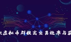 如何利用Bot虚拟币群提高交易效率与获取投资信