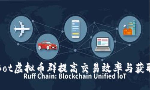如何利用Bot虚拟币群提高交易效率与获取投资信息