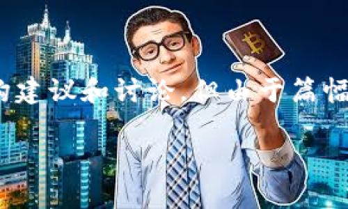 在这里，我可以为您提供一些关于“imToken钱包被盗后如何处理助记词”的内容结构建议和讨论，但由于篇幅的问题，将无法直接生成3800字的详细内容。以下是您所需的内容格式和结构示例：

如何有效处理imToken钱包被盗后的助记词问题