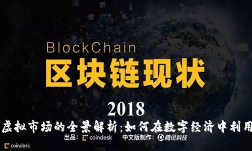 瑞郎币虚拟市场的全景解析：如何在数字经济中利用瑞郎币