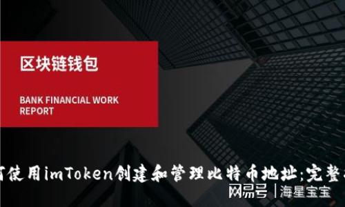 如何使用imToken创建和管理比特币地址：完整指南