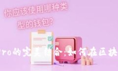 全面解析imToken与ICOPro的完美结合：如何在区块链