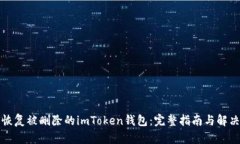如何恢复被删除的imToken钱包：完整指南与解决方