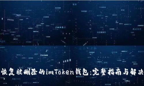 如何恢复被删除的imToken钱包：完整指南与解决方案