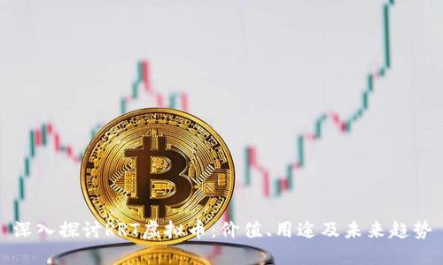 深入探讨RRT虚拟币：价值、用途及未来趋势