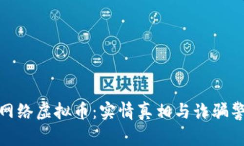 : 网络虚拟币：实情真相与诈骗警示