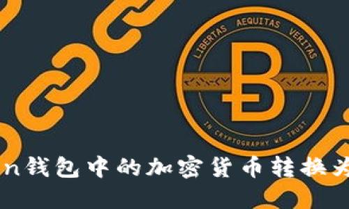 如何将imToken钱包中的加密货币转换为人民币（RMB）