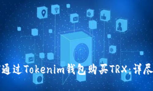 如何通过Tokenim钱包购买TRX：详尽指南
