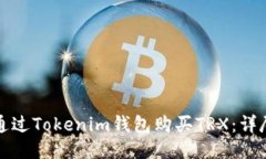 如何通过Tokenim钱包购买TRX：详尽指南