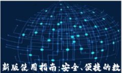 imToken钱包最新版使用指南：安全、便捷的数字资