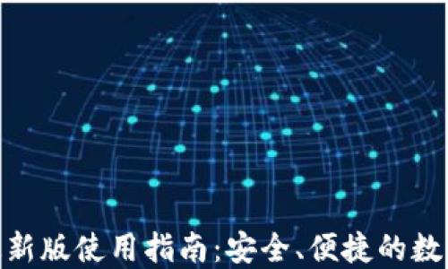 
imToken钱包最新版使用指南：安全、便捷的数字资产管理工具