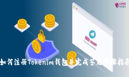 如何注册Tokenim钱包并完成答题步骤指南