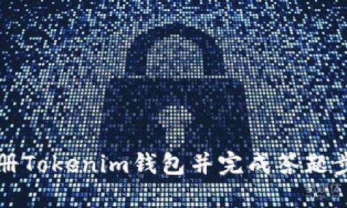 如何注册Tokenim钱包并完成答题步骤指南