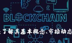 BMJ虚拟币：了解其基本概念、市场动态与投资前