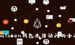 解决imToken钱包无法访问的全面指南