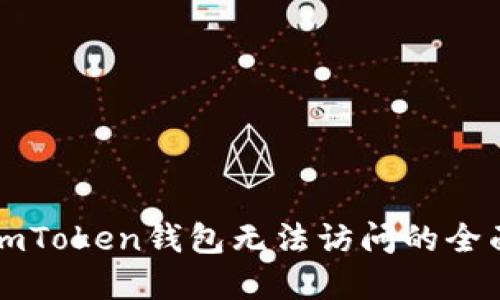 解决imToken钱包无法访问的全面指南