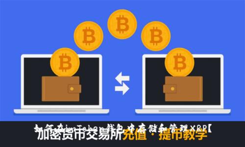 如何在imToken钱包中存储和管理XRP？