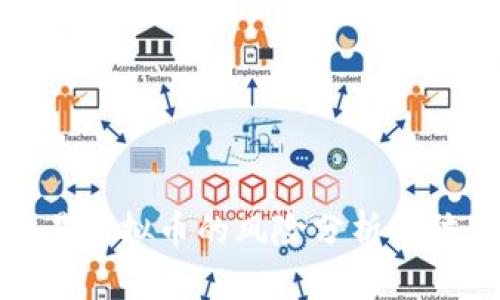 线下交易虚拟币的风险分析与防范措施