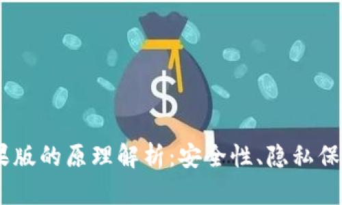 imToken 钱包苹果版的原理解析：安全性、隐私保护与去中心化优势