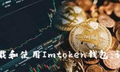 如何下载和使用Imtoken钱包：详细指南