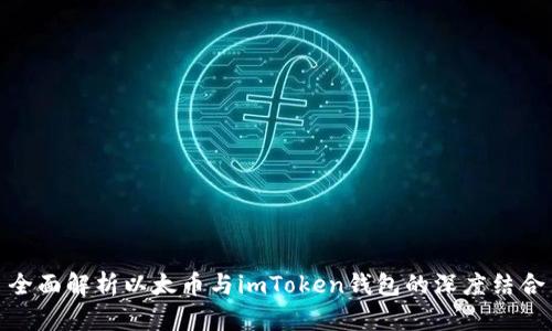 全面解析以太币与imToken钱包的深度结合