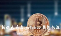 全面解析以太币与imToken钱包的深度结合