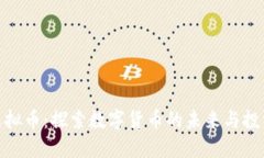 HNC虚拟币：探索数字货币的未来与投资潜力