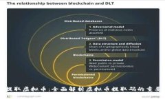 如何安全提取虚拟币：全面解析虚拟币提取码的