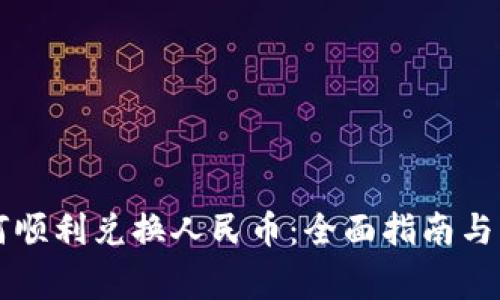 虚拟钱包如何顺利兑换人民币：全面指南与常见问题解答