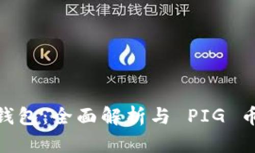 IM Token 钱包：全面解析与 PIG 币的投资机会