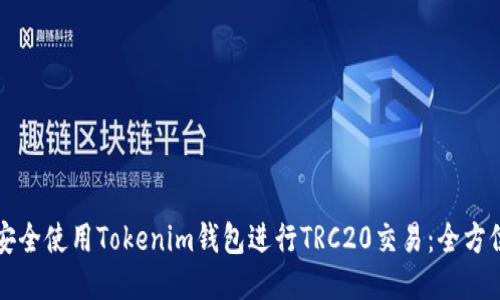 如何安全使用Tokenim钱包进行TRC20交易：全方位指南