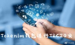 如何安全使用Tokenim钱包进行TRC20交易：全方位指