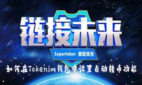 如何在Tokenim钱包中设置自动转币功能