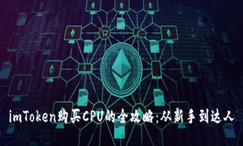 imToken购买CPU的全攻略：从新手到达人