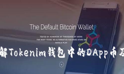 深入了解Tokenim钱包中的DApp币及其应用
