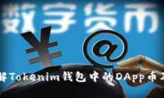 深入了解Tokenim钱包中的DApp币及其应用