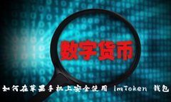 如何在苹果手机上安全使用 imToken 钱包