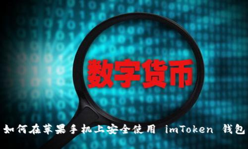 如何在苹果手机上安全使用 imToken 钱包