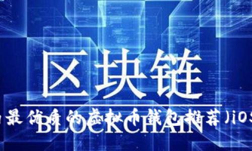 国内最优质的虚拟币钱包推荐（iOS版）