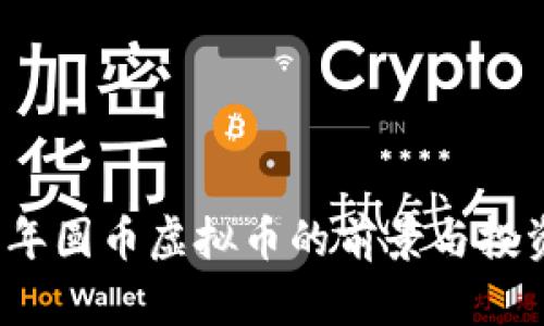 2023年圆币虚拟币的前景与投资分析