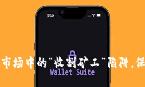 如何避开虚拟币市场中的“收割矿工”陷阱，保护你的投资资产