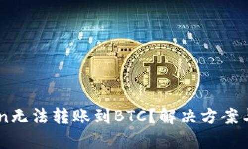 为什么imToken无法转账到BTC？解决方案与常见问题解析