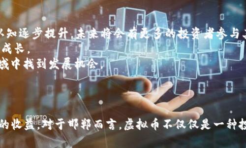   邯郸虚拟币：投资新机遇与市场前景分析 / 
 guanjianci 虚拟币, 邯郸, 投资机会, 区块链 /guanjianci 

引言
近年来，虚拟币（也称为数字货币）在全球范围内逐渐崭露头角，成为投资者关注的焦点。邯郸，这座历史悠久的城市，也开始进入虚拟币的视野，吸引了大量投资者和创业者的关注。虚拟币不仅仅是一种投资工具，更是新兴科技的体现，依托区块链技术，开启了一个数字经济的新时代。

什么是虚拟币？
虚拟币是一种基于互联网技术的数字货币，它不存在实体形态，而是通过区块链等技术进行记录和管理。虚拟币的出现打破了传统金融架构的局限性，能够实现去中心化，保证交易的透明与安全。比特币（Bitcoin）是最早的也是最知名的虚拟币，随后出现了以太坊、瑞波币等多种数字货币，各有其独特的特点和用途。
虚拟币通过密码学技术保障安全性，交易记录则通过区块链技术永久保存，确保信息的不可篡改性。投资者可以通过矿池挖矿、交易所买卖等方式获取虚拟币，或者使用虚拟币进行在线支付、投资或交易。

邯郸的虚拟币市场状况
邯郸市在虚拟币市场的起步相对较晚，但随着数字经济的发展与居民投资意识的提升，越来越多的人对虚拟币产生了浓厚的兴趣。各类区块链企业和投资项目陆续出现，许多金融投资机构也开始逐步涉足这一新兴领域。
邯郸的虚拟币投资者普遍集中在年轻群体中，他们对新科技、新理念保持开放的态度，愿意尝试通过虚拟币进行资产增值。此外，部分高新技术企业也基于区块链技术的应用，开发出新的商业模式，这为邯郸的经济发展注入了新的活力。

虚拟币投资的优势与风险
投资虚拟币的潜在优势包括：
ul
li高收益：虚拟币的价格波动较大，具有较高的投资回报潜力。/li
li流动性强：许多虚拟币可在全球范围内的交易所进行买卖，流动性较高。/li
li去中心化：虚拟币不受国家或金融机构的控制，具有一定的自主性。/li
li科技创新：虚拟币依赖于区块链等新兴技术，投资者有机会参与到前沿科技的发展中。/li
/ul
然而，虚拟币投资也面临不少风险，如：
ul
li价格波动大：虚拟币市场波动性较大，投资者可能面临较大的市场风险。/li
li监管不确定性：各国对虚拟币的监管政策尚不明确，可能影响市场的稳定性。/li
li安全性问题：数字货币交易可能面临黑客攻击、盗窃等安全隐患。/li
li信息不对称：投资者对市场动态的了解可能不足，容易出现判断失误。/li
/ul

如何识别优质的虚拟币项目
在邯郸或任何地方投资虚拟币，识别优质的虚拟币项目至关重要。以下是几个建议：
ul
li团队背景：关注项目团队的历史表现与专业能力，是否有成功的案例和丰富的行业经验。/li
li技术白皮书：优质的虚拟币项目通常会提供详尽的技术白皮书，阐述项目的愿景、技术路线及应用场景。/li
li社区活跃度：强大的社区支持对项目的成功至关重要，查看社区成员的活跃程度及发展讨论。/li
li合规性：确保项目遵循当地的法律法规，避免由于法律问题导致损失。/li
/ul

可能相关的问题

1. 邯郸的虚拟币投资法律法规是什么？
在进行虚拟币投资时，了解相关的法律法规至关重要。中国的虚拟币市场受到较严格的监管，尤其是在数字货币的交易和ICO（首次代币发行）方面。根据中国人民银行的规定，自2017年以来，ICO被视为非法融资，许多虚拟币交易所也随之关闭。投资者在邯郸进行虚拟币投资时，需保持警惕，了解国家的政策变化，避免因法律风险带来的损失。
而在地方层面，邯郸市政府尚未出台具体针对虚拟币的法规，但随着市场的发展，可能会有相应的政策法规跟进。投资者可以关注政府官方网站、金融监管机构的动态，以获取最新的信息。同时，建议投资者在进行虚拟币投资时选择合规合法的平台，确保交易的安全性和合规性。

2. 如何选择适合的虚拟币交易所？
选择一个合适的虚拟币交易所是成功投资的关键。首先，安全性是选择交易所的重要因素。投资者应当选取那些具备较强安全防护措施的平台，查看其历史安全事件的记录，防止资金损失。
其次，流动性也是选择交易所的关键指标。流动性高的交易所，能够让投资者迅速买卖虚拟币，降低市场波动带来的风险。投资者可以参考交易所的日交易量，选择流动性较好的平台。此外，交易所的用户界面友好程度、客户支持服务等也是选择时需要考虑的因素。
另外，投资者还需留意交易费用，某些交易所的交易费用可能较高，在选择时要综合考虑各项费用。最后，确保所选交易所支持的虚拟币种类符合投资者的需求，也是非常重要的。

3. 邯郸的虚拟币投资者如何规避风险？
在虚拟币投资中，风险是不可避免的，但投资者可以采取相应措施来规避风险。首先，确保做好详细的市场研究，了解市场动态、投资标的的基本面，以此为基础作出理智的决策。
其次，分散投资是减少风险的有效策略。投资者可以在多个虚拟币上进行投资，而非将全部资产集中在单一虚拟币上，以降低个别资产波动带来的风险。
此外，保持投资资金的流动性，不要在虚拟币投资中超过自己承受范围的资金。合理地划分资产，保持一定的现金流，能够应对突发的市场情况。
最后，及时关注相关政策法规及市场动态，增强风险意识。在投资前，设定好止盈止损策略，并严格按照计划执行，以控制风险。

4. 邯郸虚拟币的未来发展趋势是什么？
邯郸的虚拟币市场虽起步较晚，但其未来发展潜力巨大。目前，数字经济正迎来高速发展期，区块链技术的应用场景不断扩展。随着市民对虚拟币的认知逐步提升，未来将会有更多的投资者参与其中。
未来，邯郸也可能会引入更多的区块链初创企业以及资本投资，带动相关产业的发展。地方政府可进一步建立相关环保政策，促进虚拟币市场的良性成长。
而随着技术的不断进步，虚拟币的应用场景也愈加丰富。例如，NFT（非同质化代币）的盛行为数字资产的管理注入了新概念，未来邯郸可以在这一领域中找到发展机会。
最后，城市发展与虚拟币的结合也可以进一步推动邯郸的经济转型，吸引更多人才与技术，从而为地方经济的发展提供新机遇。

结语
总体来看，邯郸的虚拟币市场虽处于发展阶段，但潜力巨大。在把握机遇的同时，投资者更要关注风险，理性投资，以便在这一新兴市场中获得可持续的收益。对于邯郸而言，虚拟币不仅仅是一种投资工具，更是推动数字经济发展和技术创新的重要动力。希望通过本文的讨论，能够帮助到有意参与虚拟币市场的投资者。