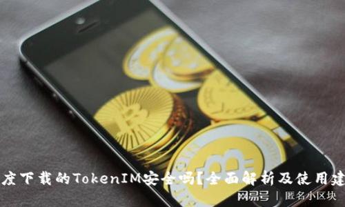 百度下载的TokenIM安全吗？全面解析及使用建议