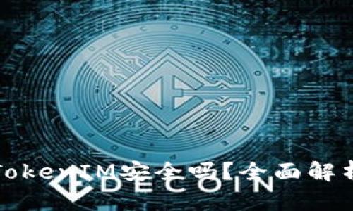 百度下载的TokenIM安全吗？全面解析及使用建议