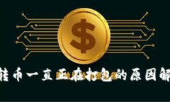 Tokenim钱包转币一直正在打包的原因解析与解决方