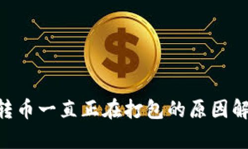 Tokenim钱包转币一直正在打包的原因解析与解决方案